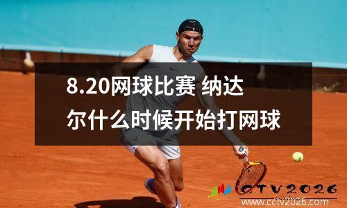 8.20网球比赛 纳达尔什么时候开始打网球