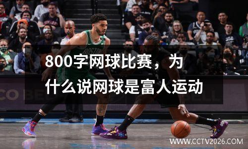 800字网球比赛，为什么说网球是富人运动