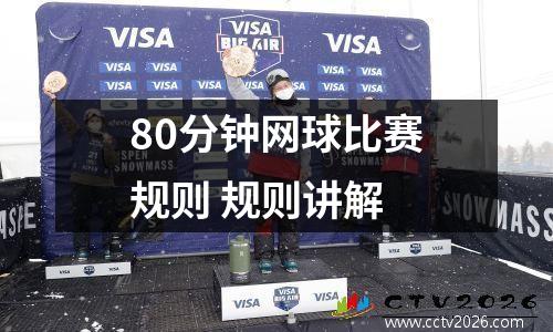 80分钟网球比赛规则 规则讲解