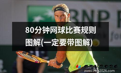 80分钟网球比赛规则图解(一定要带图解)
