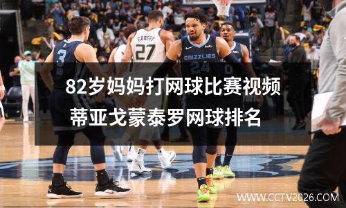 82岁妈妈打网球比赛视频 蒂亚戈蒙泰罗网球排名