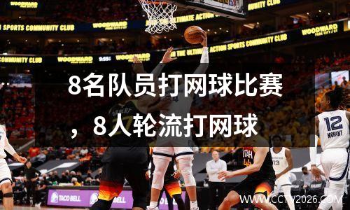 8名队员打网球比赛，8人轮流打网球