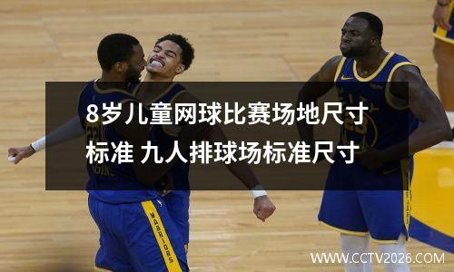 8岁儿童网球比赛场地尺寸标准 九人排球场标准尺寸