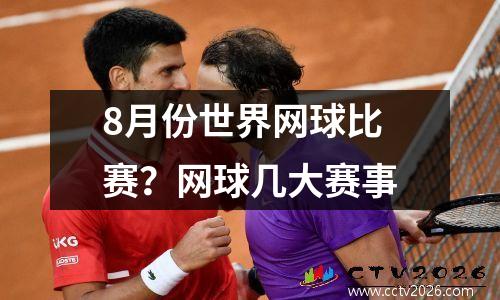 8月份世界网球比赛？网球几大赛事