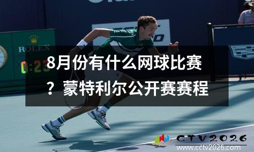 8月份有什么网球比赛？蒙特利尔公开赛赛程