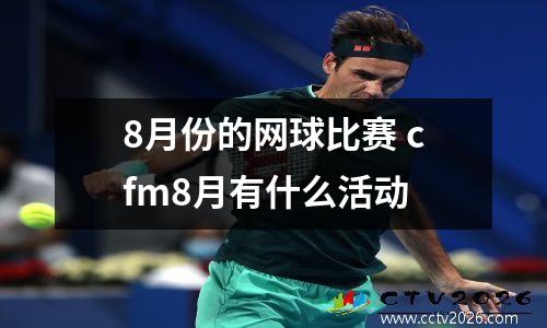 8月份的网球比赛 cfm8月有什么活动