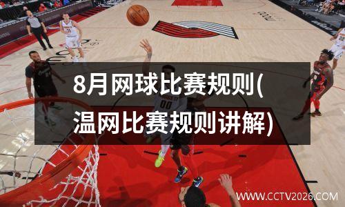8月网球比赛规则(温网比赛规则讲解)