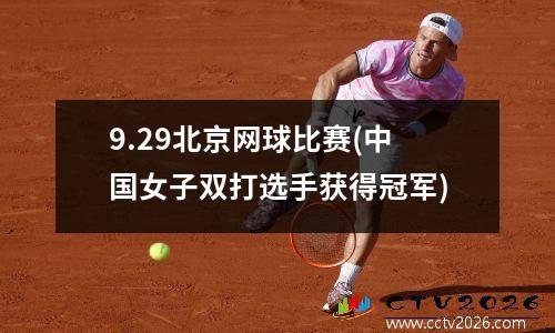 9.29北京网球比赛(中国女子双打选手获得冠军)