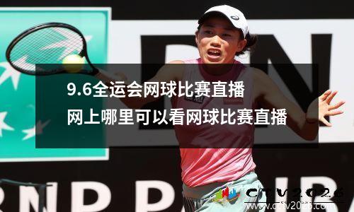 9.6全运会网球比赛直播 网上哪里可以看网球比赛直播