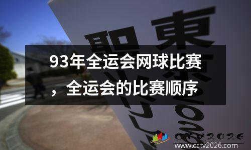 93年全运会网球比赛，全运会的比赛顺序