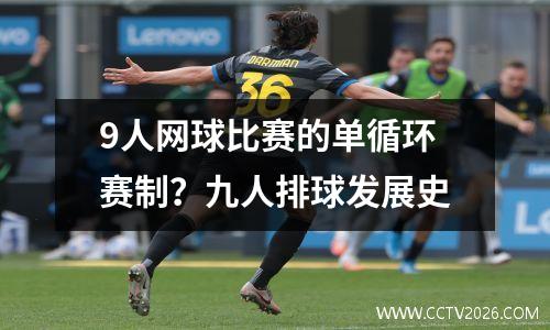 9人网球比赛的单循环赛制？九人排球发展史