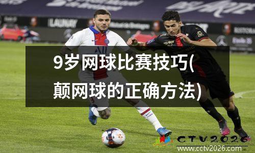 9岁网球比赛技巧(颠网球的正确方法)