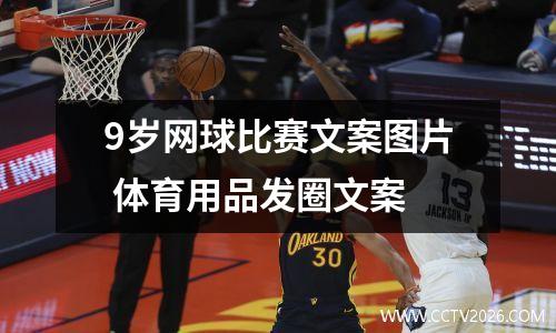 9岁网球比赛文案图片 体育用品发圈文案