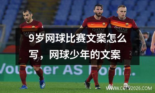 9岁网球比赛文案怎么写，网球少年的文案