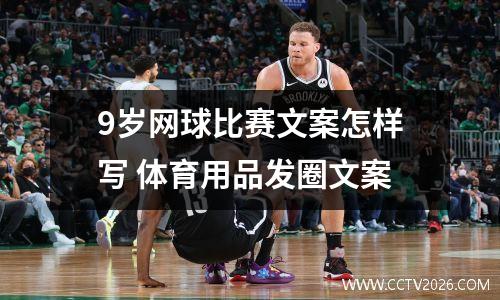9岁网球比赛文案怎样写 体育用品发圈文案