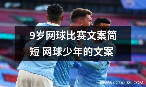 9岁网球比赛文案简短 网球少年的文案