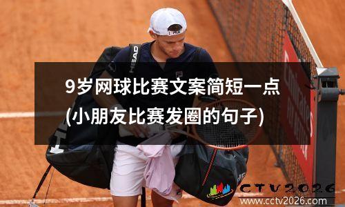 9岁网球比赛文案简短一点(小朋友比赛发圈的句子)