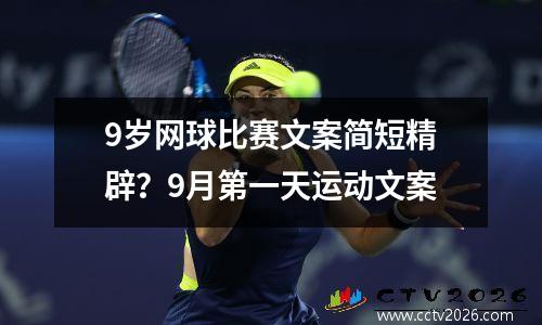 9岁网球比赛文案简短精辟？9月第一天运动文案