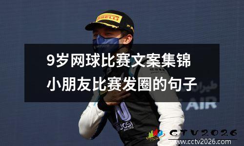 9岁网球比赛文案集锦 小朋友比赛发圈的句子