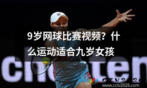 9岁网球比赛视频？什么运动适合九岁女孩