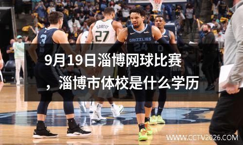 9月19日淄博网球比赛，淄博市体校是什么学历