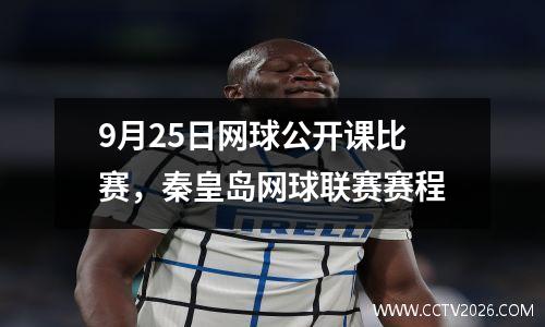 9月25日网球公开课比赛，秦皇岛网球联赛赛程