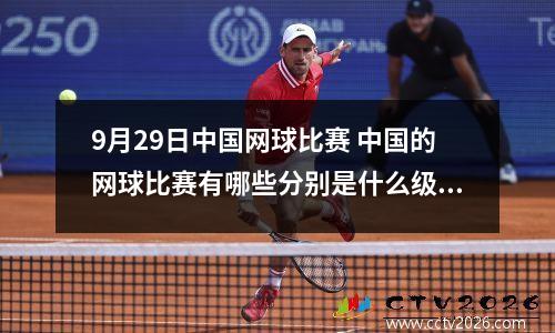9月29日中国网球比赛 中国的网球比赛有哪些分别是什么级别
