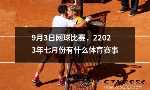 9月3日网球比赛，22023年七月份有什么体育赛事