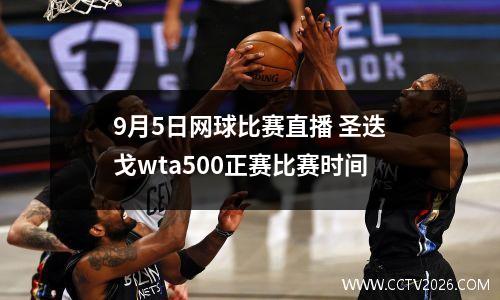 9月5日网球比赛直播 圣迭戈wta500正赛比赛时间