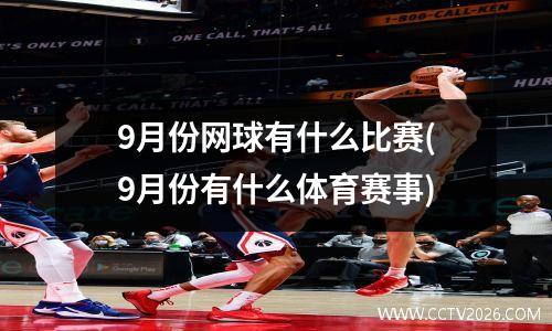 9月份网球有什么比赛(9月份有什么体育赛事)