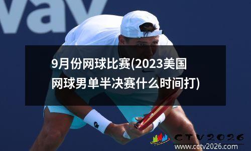 9月份网球比赛(2023美国网球男单半决赛什么时间打)