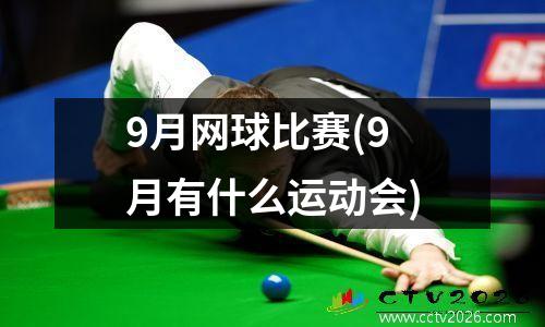 9月网球比赛(9月有什么运动会)