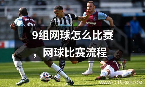 9组网球怎么比赛，网球比赛流程
