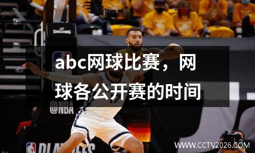abc网球比赛，网球各公开赛的时间