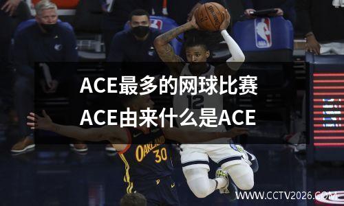 ACE最多的网球比赛 ACE由来什么是ACE