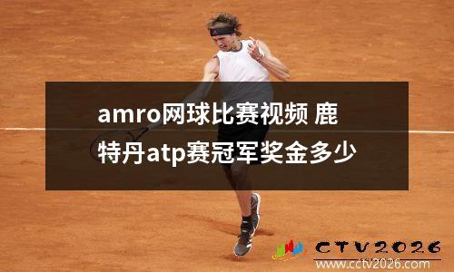 amro网球比赛视频 鹿特丹atp赛冠军奖金多少