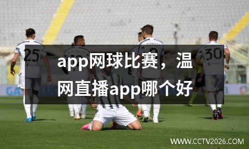 app网球比赛，温网直播app哪个好