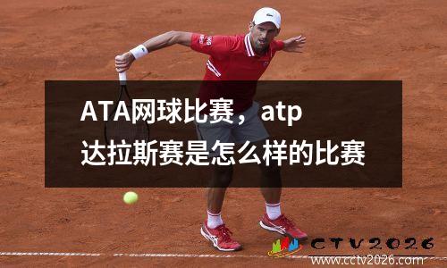 ATA网球比赛，atp达拉斯赛是怎么样的比赛