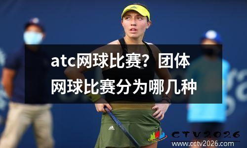 atc网球比赛？团体网球比赛分为哪几种
