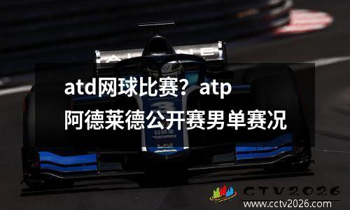 atd网球比赛？atp阿德莱德公开赛男单赛况