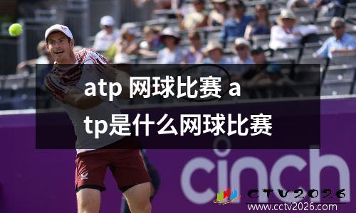 atp 网球比赛 atp是什么网球比赛