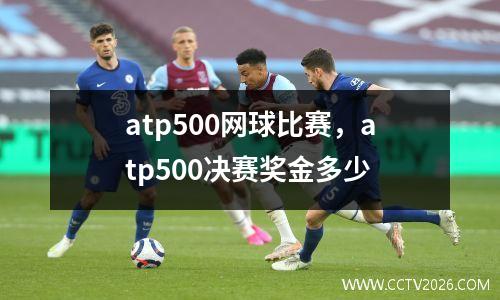 atp500网球比赛，atp500决赛奖金多少