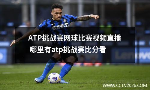 ATP挑战赛网球比赛视频直播 哪里有atp挑战赛比分看