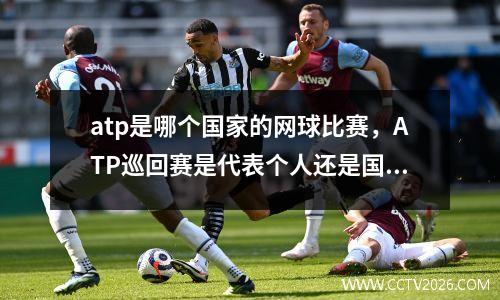 atp是哪个国家的网球比赛，ATP巡回赛是代表个人还是国家出战