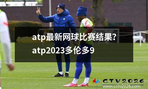 atp最新网球比赛结果？atp2023多伦多9