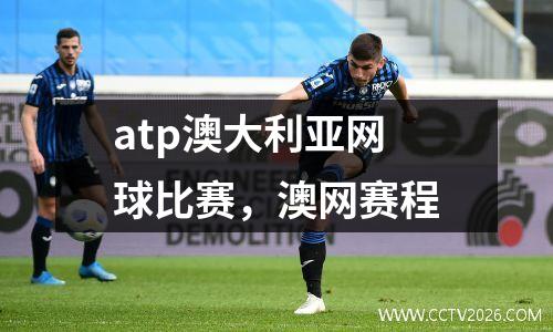 atp澳大利亚网球比赛，澳网赛程