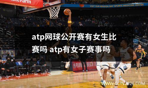 atp网球公开赛有女生比赛吗 atp有女子赛事吗