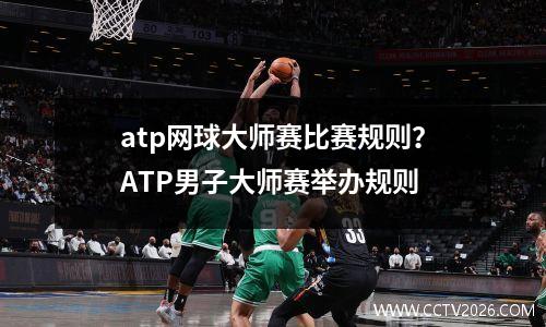 atp网球大师赛比赛规则？ATP男子大师赛举办规则