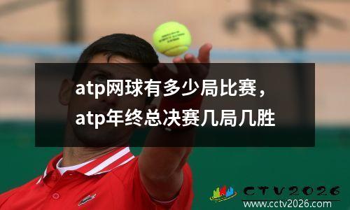 atp网球有多少局比赛，atp年终总决赛几局几胜