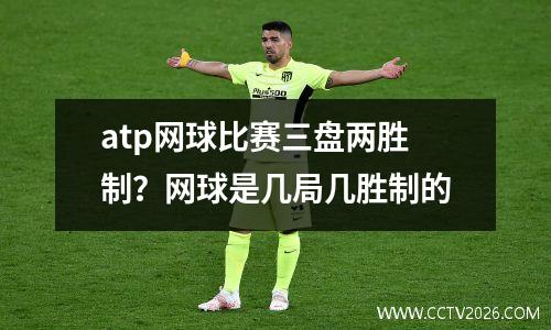 atp网球比赛三盘两胜制？网球是几局几胜制的